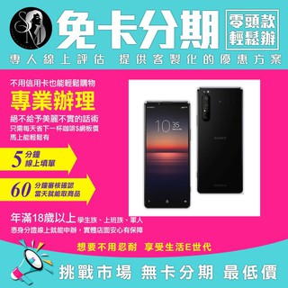 SONY 索尼 手機 Xperia 1 II 8G 256G 無卡分期 免卡分期【我最便宜】