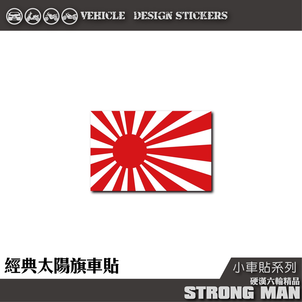 硬漢六輪精品 太陽旗機車貼紙機車彩貼彩貼 蝦皮購物