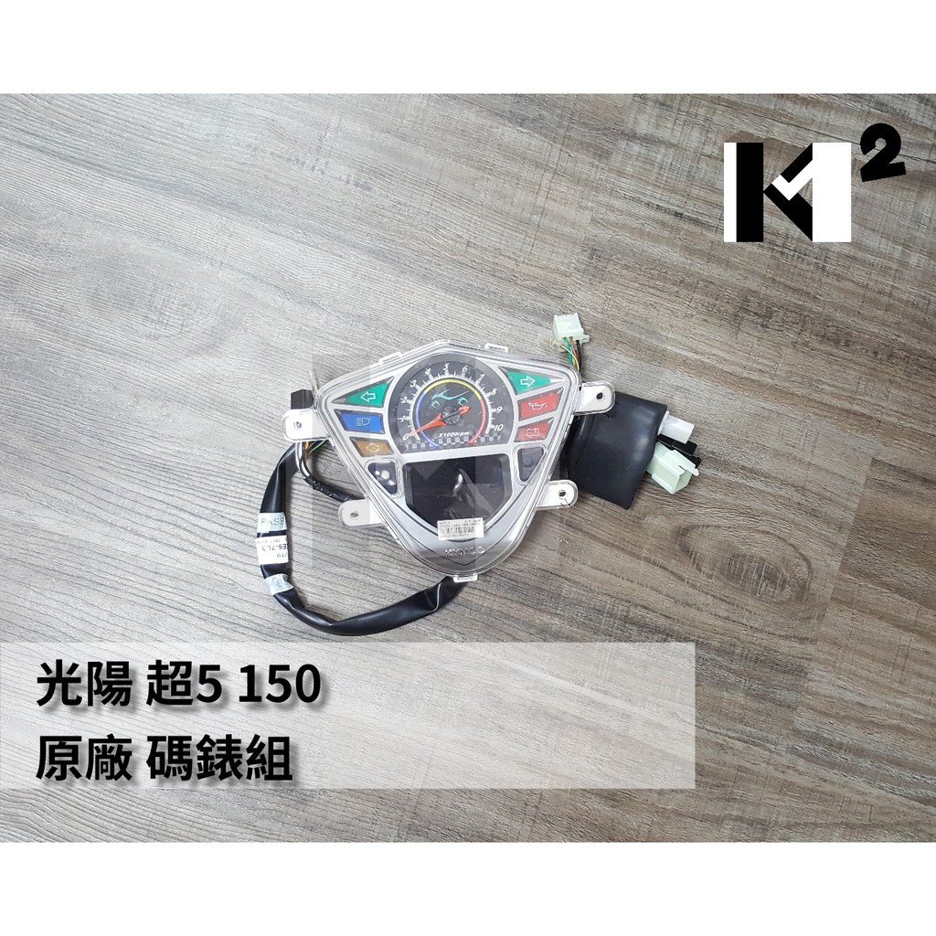 材料王⭐光陽 超5 150.超五.LKE6 原廠 儀錶板組.速度錶組.儀表.碼錶組.儀表組.碼表組
