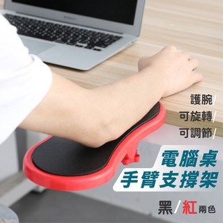 【現貨】電腦手托架手臂支撐架 電腦桌手託板 護腕滑鼠墊 創意可旋轉手臂支架