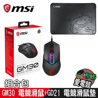 組合促銷MSI微星 Clutch GM30 電競滑鼠搭Agility GD21 電競滑鼠墊