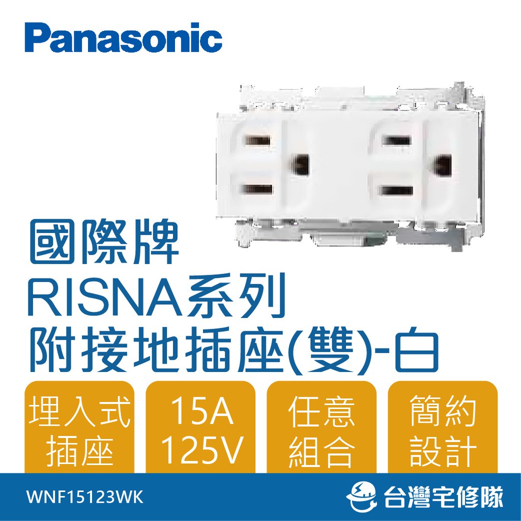 Panasonic國際牌 RISNA 星光系列 WNF15123 雙接地插座 不附蓋－台灣宅修隊17ihome