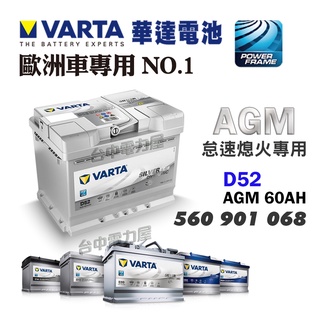 【台中電力屋】VARTA 華達 D52-AGM 60AH 支援怠速熄火系統 歐洲進口車專用 德國品牌 歐規 電瓶