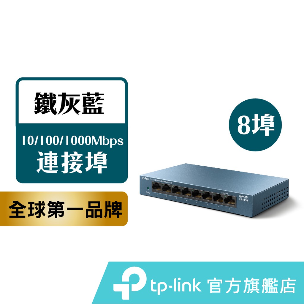 TP-Link LS108G 網路交換器 8埠10/100/1000Mbps 桌上/壁掛兩用 switch