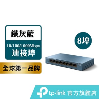 TP-Link LS108G 網路交換器 8埠10/100/1000Mbps 桌上/壁掛兩用 switch