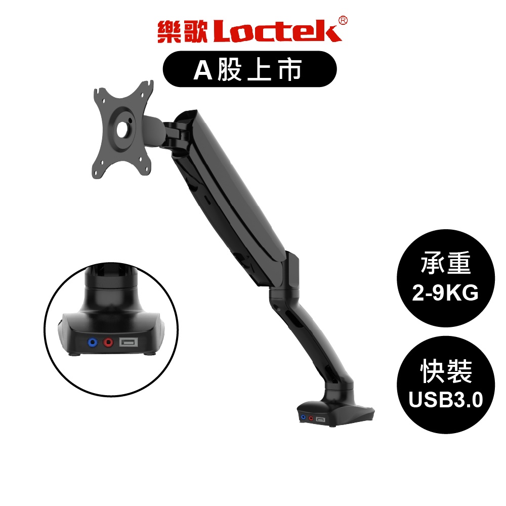 【樂歌Loctek】全維度懸停 17-27吋 USB3.0/音源/麥克風孔 電腦螢幕支架 DLB502HM 夾桌/穿孔