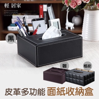 皮革多功能面紙收納盒-咖啡/黑/格紋 臺灣出貨 開立發票 紙巾盒 桌面收納盒 桌面置物盒 筆筒-輕居家-C