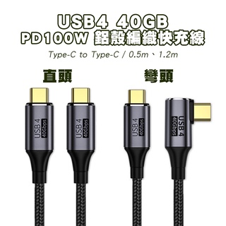 SHOWHAN USB4 40GBbps Type-C to Type-C 100W 直頭 彎頭 鋁殼編織 PD快充線