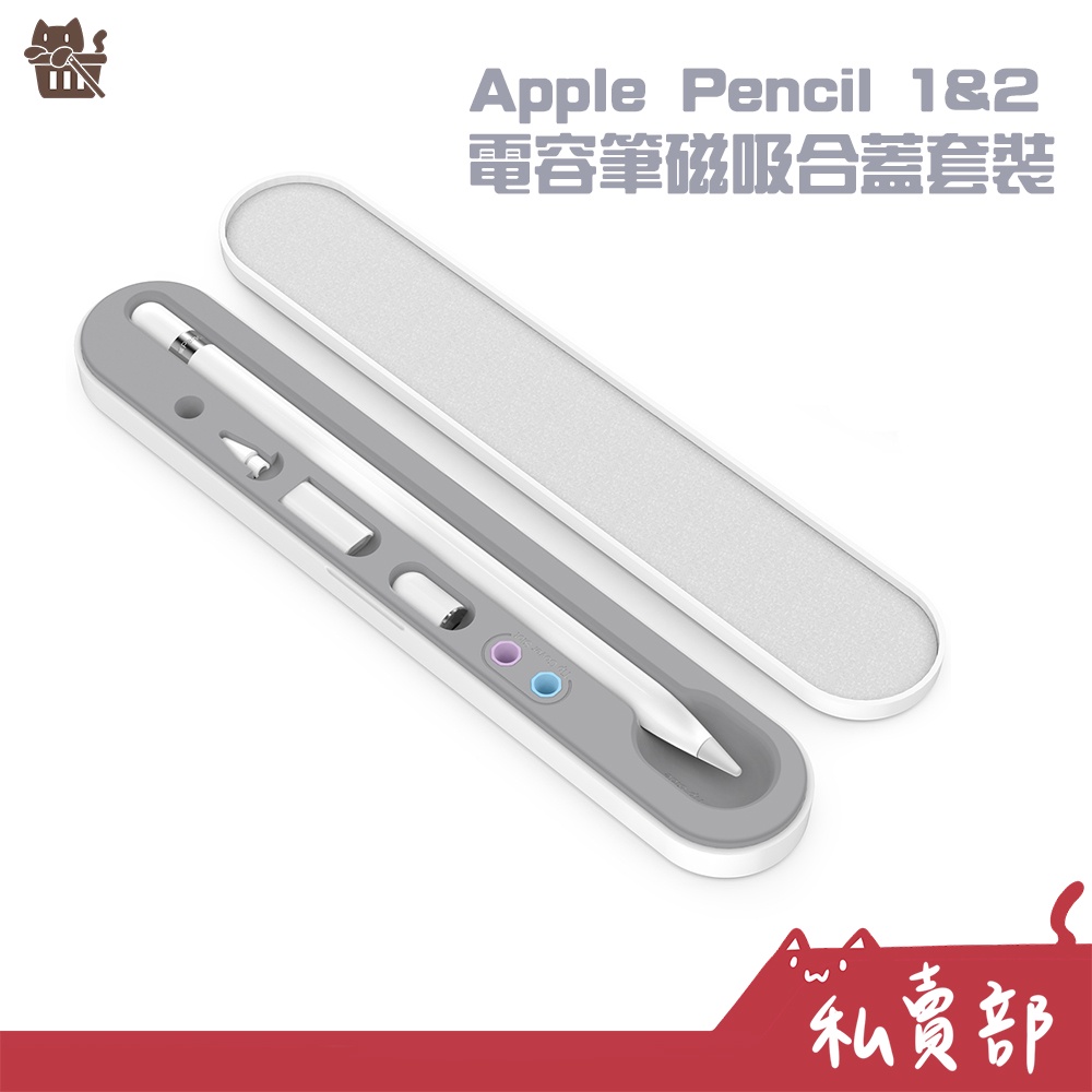 【全新24h出貨】Apple Pencil 五合一收納筆盒 磁吸式吸附便攜筆盒