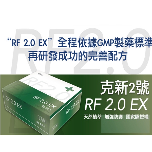 克新2號 RF2.0 EX -20包/盒 (食品)※這不是清冠一號※ -效期2024.06.30