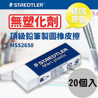 【20個入】 52650 頂級製圖鉛筆橡皮擦 橡皮擦 塑膠擦 不含塑化劑 德國 STAEDTLER 施德樓 AS文具倉庫