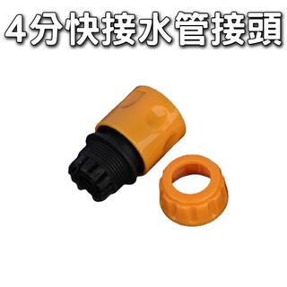 4分塑膠款快接水管接頭