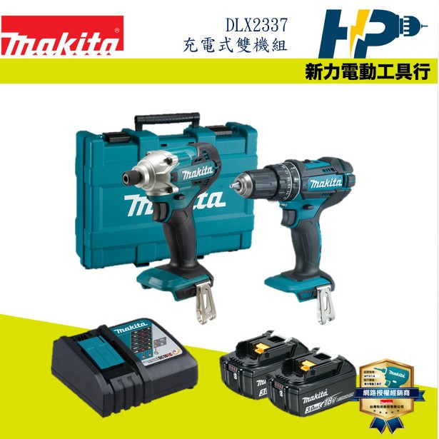 ~新力電動~ 含稅 牧田 MAKITA DLX2337 充電式雙機組 DTD156+DHP482 電池3.0AH*2