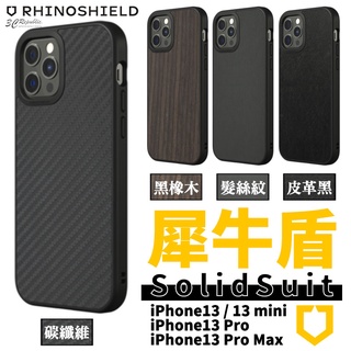 犀牛盾 SolidSuit 碳纖維 皮革 髮絲紋 防摔殼 手機殼 適用於iPhone13 pro mini max