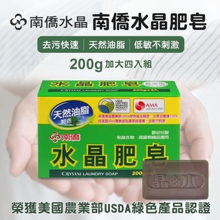 南僑水晶肥皂200gx4入 現貨 洗衣 清潔 天然 肥皂