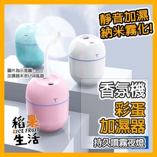【蝦皮隔日配】彩蛋加濕器 加濕器 香氛機 噴霧機 霧化機 香薰機 保濕 香氛 USB噴霧機【稻果生活】SL174
