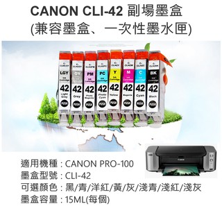 【台灣現貨】CANON CLI-42 帶晶片副場墨盒 （適用PRO-100、八色可選）💎兼容墨盒 相容墨盒 兼容墨盒