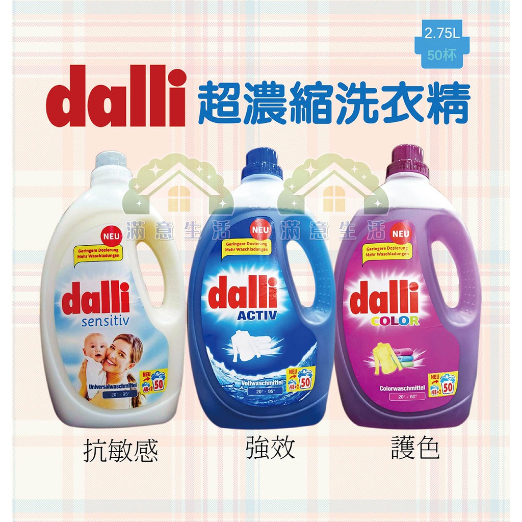 【滿意生活】(可刷卡) (超商取貨限1瓶)德國 Dalli 全效超濃縮洗衣精2.75L(約50杯)