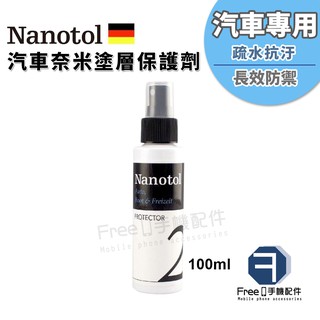 德國 Nanotol 汽車奈米塗層 100ml 奈米保護劑 保護液 防油 抗污 防黏塵 疏水 非打蠟 諾爾特
