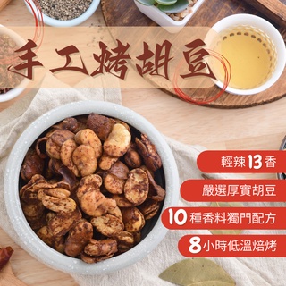 🍀食誠良品🍀手工爐烤胡豆-輕辣13香，台灣獨一無二的獨門美味，只有這裡有！