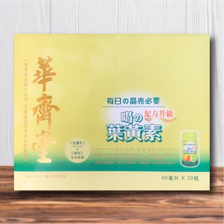 專櫃正品-華齊堂-喝的葉黃素(60mlx30入)