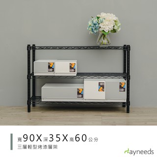 dayneeds 輕型三層置物架90x35x60公分(烤漆黑白)層架 鐵力士架 收納架 廚房架 置物櫃