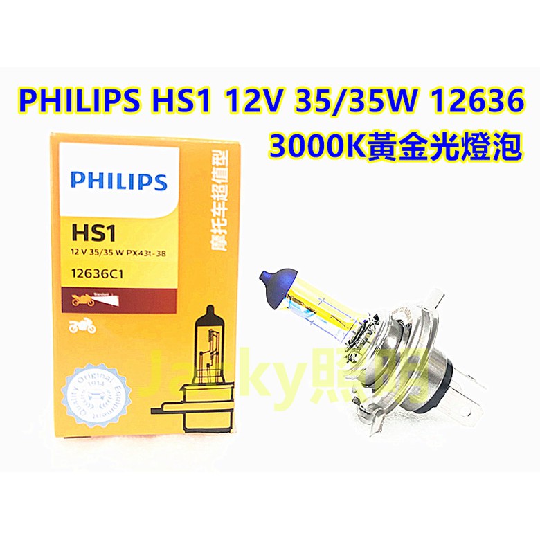 Jacky照明-PHILIPS飛利浦HS1 12V 35/35W 12636 3000K黃金光燈泡 非HID LED