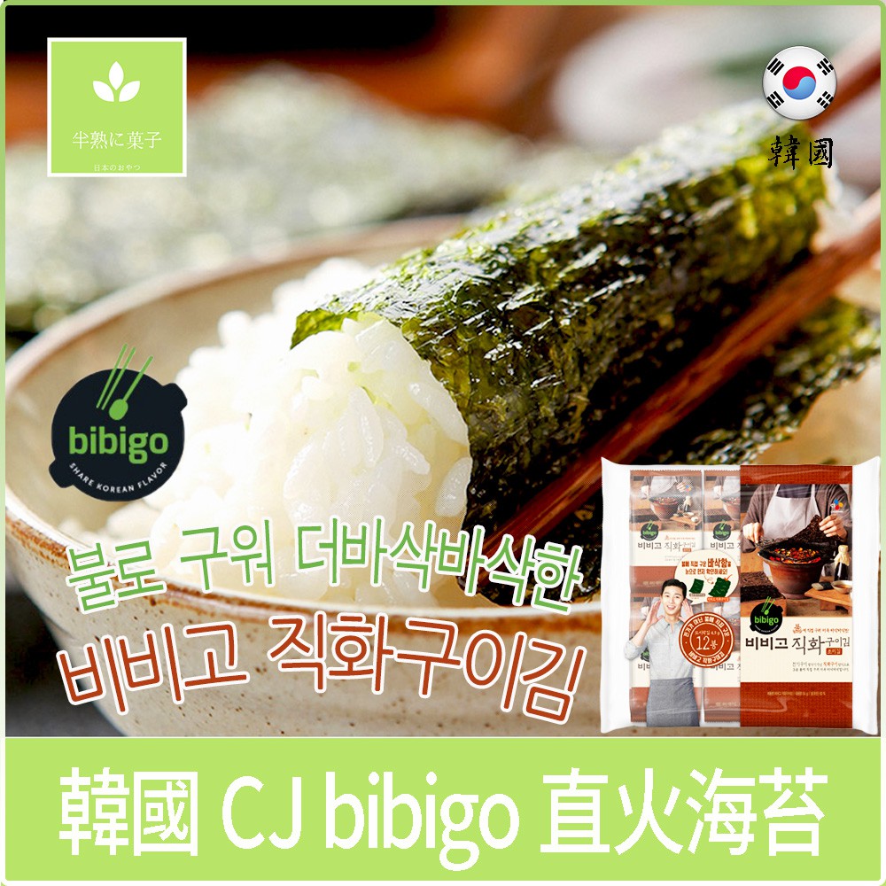 韓國 CJ bibigo 必品閣 直火海苔 海苔酥 便當海苔 海苔《半熟に菓子》