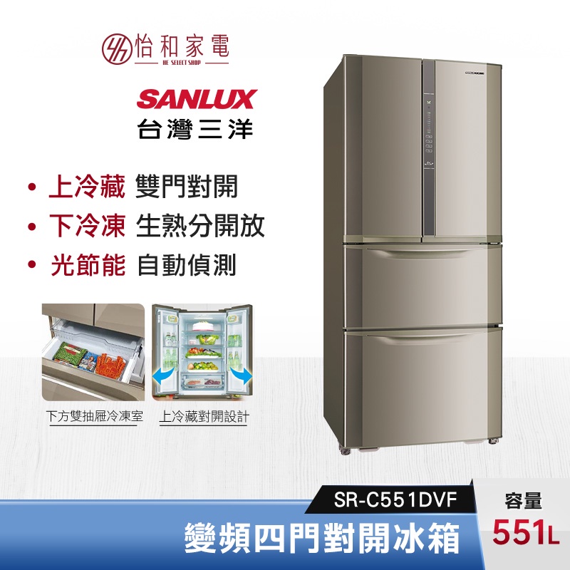 SANLUX 台灣三洋 551公升 變頻四門對開冰箱 SR-C551DVF 上冷藏下冷凍