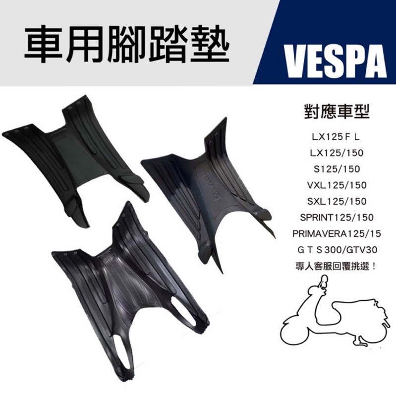台灣快速出貨 Vespa腳踏墊 偉士牌 春天125 衝刺150 LX125 S150 橡膠 腳踏 保護墊 改裝 好整理