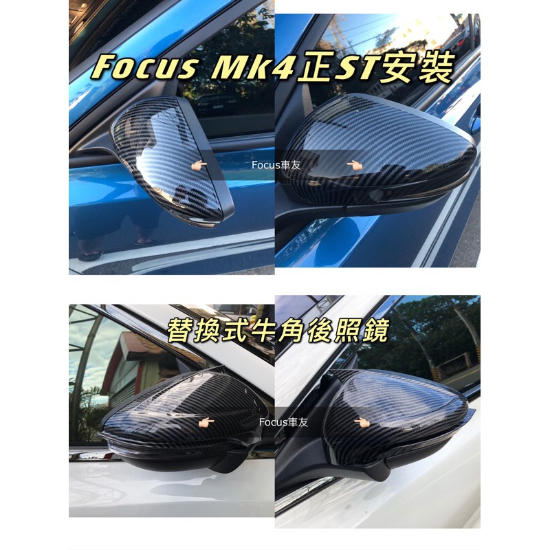 Focus Mk4 Mk4.5卡夢後照鏡 Active卡夢後照鏡蓋Focus Mk4卡夢後視鏡殼 原廠替換型 牛角後照鏡