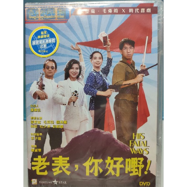 香港電影-DVD-老表你好嘢-張堅庭 毛舜筠 關秀媚 林蛟