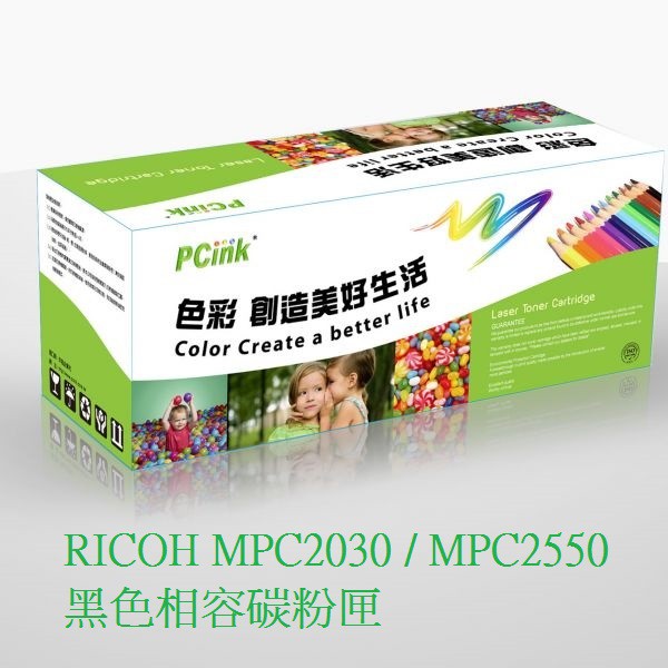 RICOH MPC2030 / MPC2550 黑色相容碳粉匣