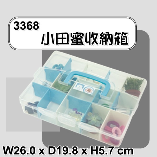 【特品屋】滿千免運 台灣製 3368 小田蜜收納箱 收納盒 可堆疊 置物盒 萬用盒 分類盒