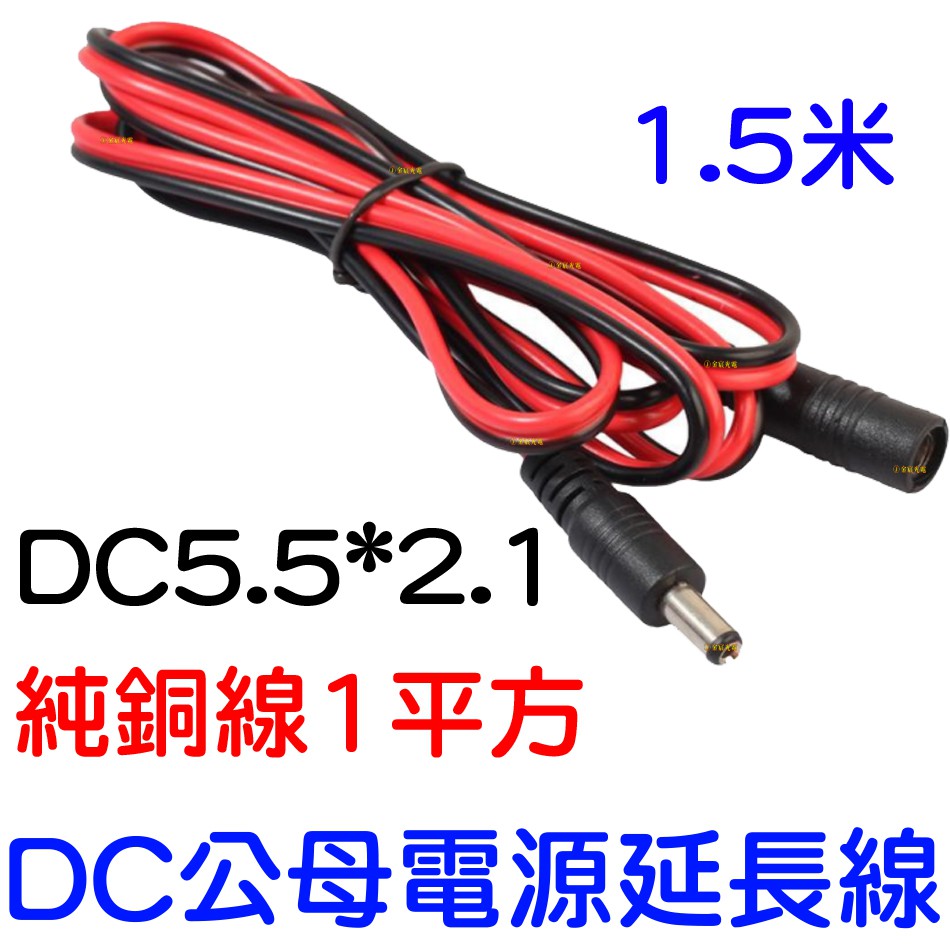 『晶亮電商』公對母電源線 DC 電源線 1.5米 延長線 點菸線 電線 點菸器 公母頭 電源線 DC 5.5X21MM