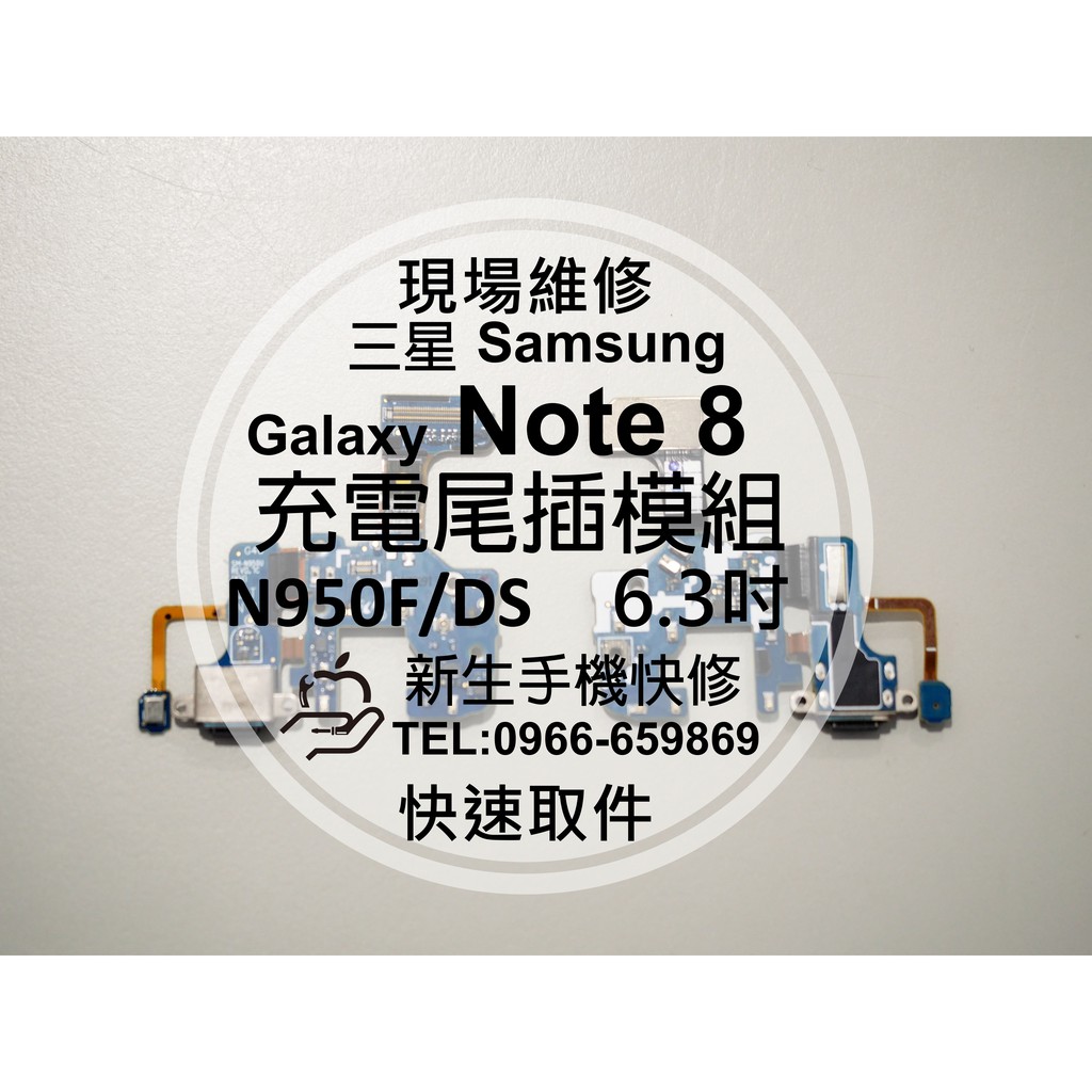【新生手機快修】三星Samsung Note8 N950F 充電尾插模組 排線 接觸不良 無法充電電腦傳輸 現場維修更換