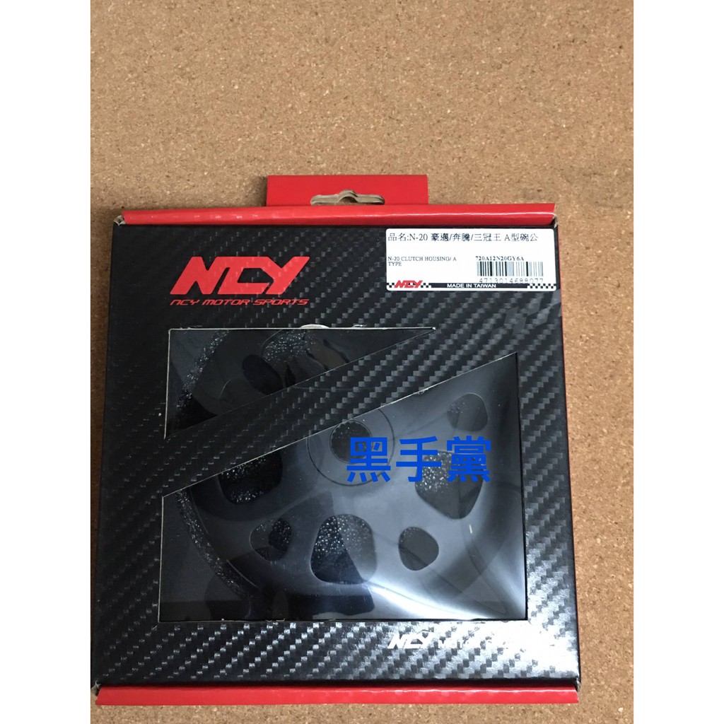 黑手黨 NCY N20 碗公A款 GY6 JET GP VP G3 G4 fighter 迪爵 悍將 GR GT 傳動