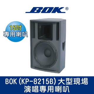 BOK通豪 (KP-8215B)大型現場演唱專用喇叭★五角切面木箱設計/可橫向懸吊/用立式支架支撐