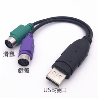 【勁昕科技】鍵盤轉接線USB/PS2線 USB轉接線 USB轉PS/2線