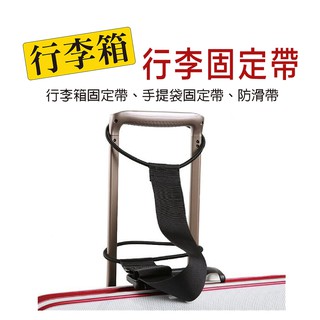 行李掛帶 旅行隨身包行李箱捆掛帶 行李綁帶 可調固定帶 安全配件