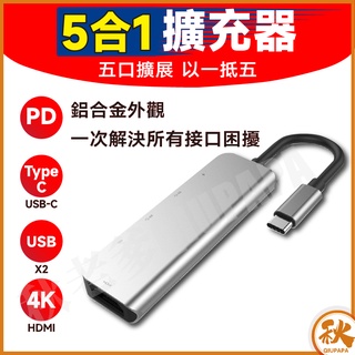 【QIU免運不用券】五合一Hub 集線器HDMI 擴展器 拓展塢 Type-C 拓展塢 usb 擴充槽 USB3.0