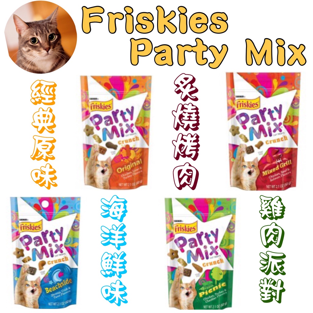喜躍 Friskies Party Mix 香酥餅 貓零食 經典原味、炙燒烤肉、海洋鮮味、雞肉派對 繽紛起司 60g