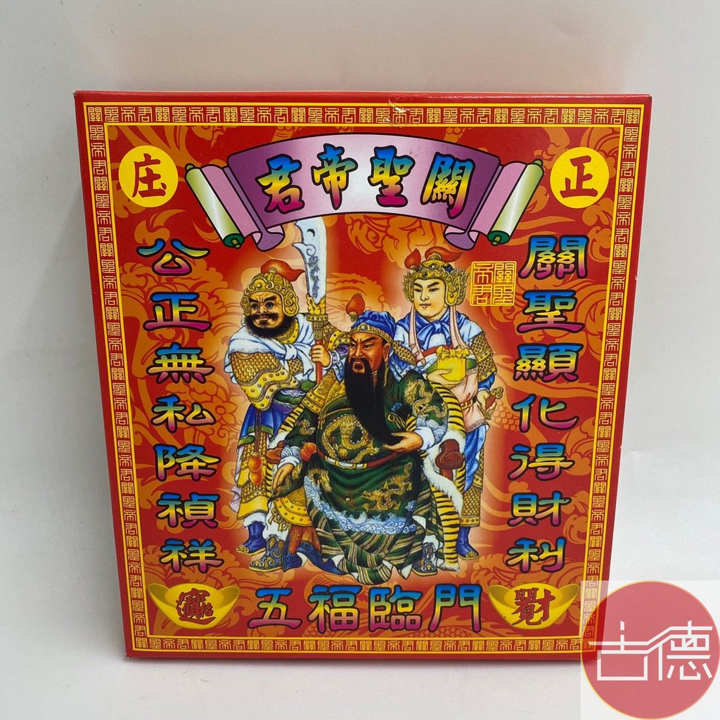 古德 關聖帝君金 金紙 關公 拜拜 關聖帝君 盒子金 蝦皮購物
