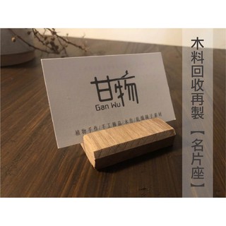 木製名片架【回收餘料利用】 甘物 手作溫度