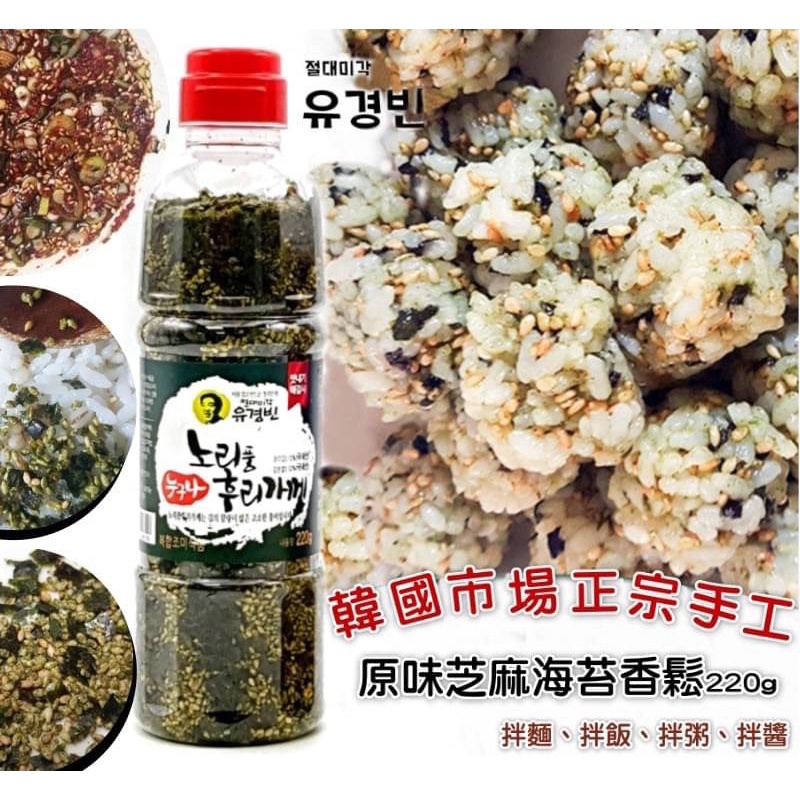 韓國🇰🇷市場~正宗手工芝麻海苔香鬆220g