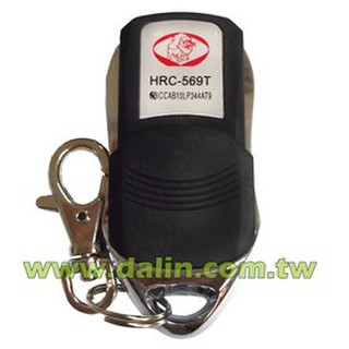 【 大林電子 】 獅湖 防盜拷系列 發射器 HRC-569T ( HRC-569 HRC-568主機用發射器 )