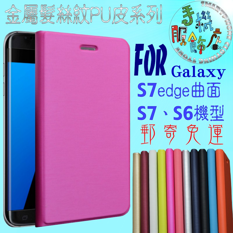 (手機服飾店)適用三星Samsung Galaxy S7 edge曲面金屬髮絲紋PU皮手拿包手機保護皮套D7