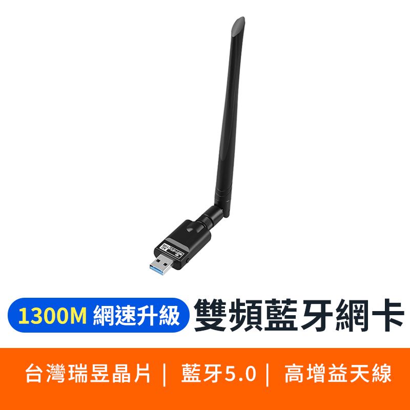 (現貨速發)5.8G 雙頻無線網卡 1300M WiFi+藍牙5.0 二合一 無線上網 雙頻 桌機筆電可用
