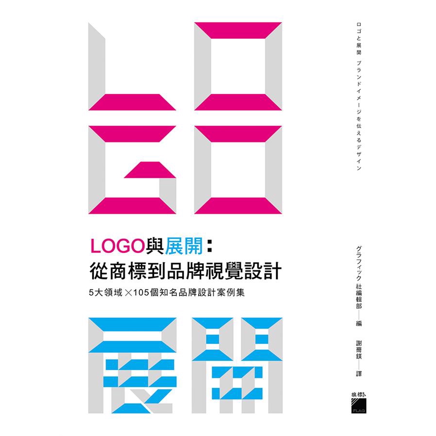 LOGO與展開: 從商標到品牌視覺設計/グラフィック社編輯部 誠品eslite