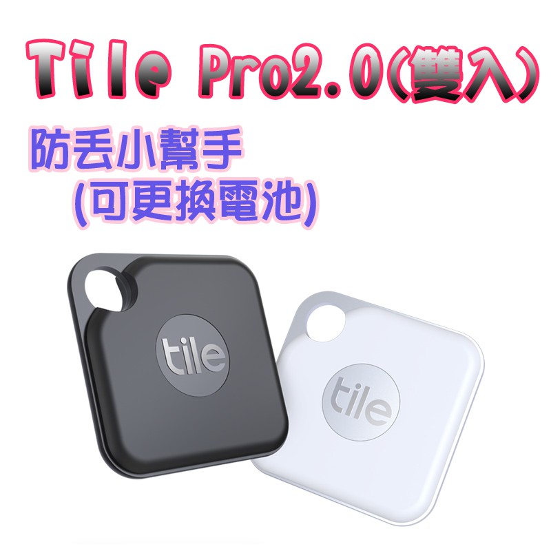 Tile  Pro 2.0 黑(雙入) 防丟小幫手 (可更換電池)
